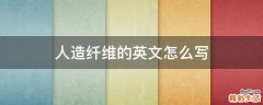 人造纤维的英文怎么写