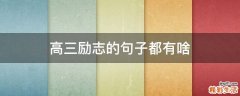 高三励志的句子都有啥