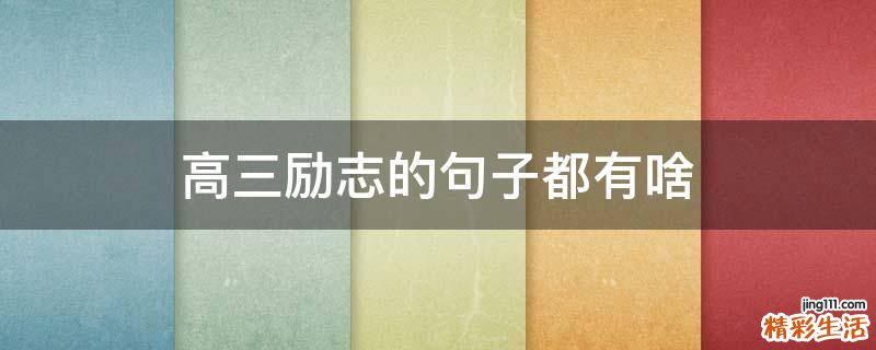 高三励志的句子都有啥