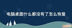 电脑桌面什么都没有了怎么恢复
