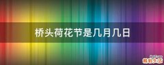 桥头荷花节是几月几日