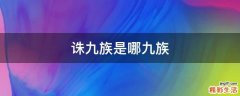 诛九族是哪九族