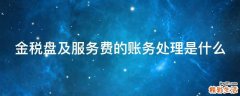 金税盘及服务费的账务处理是什么