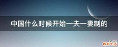 中国什么时候开始一夫一妻制的