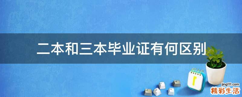 二本和三本毕业证有何区别