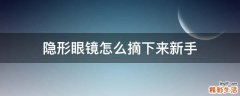 隐形眼镜怎么摘下来新手