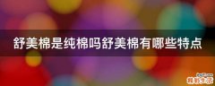 舒美棉是纯棉吗舒美棉有哪些特点
