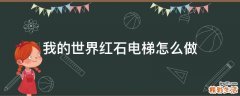 我的世界红石电梯怎么做