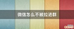 微信怎么不被拉进群