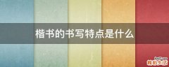楷书的书写特点是什么
