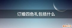 订婚四色礼包括什么