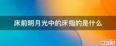 床前明月光中的床指的是什么