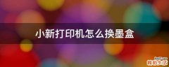 小新打印机怎么换墨盒