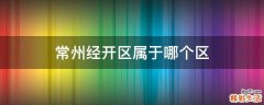 常州经开区属于哪个区