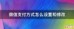 微信支付方式怎么设置和修改