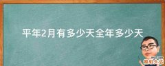 平年2月有多少天全年多少天