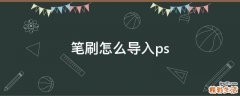 笔刷怎么导入ps