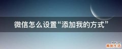 微信怎么设置“添加我的方式”
