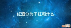 红酒分为干红和什么