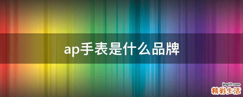 ap手表是什么品牌