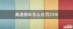 高速倒车怎么处罚2018