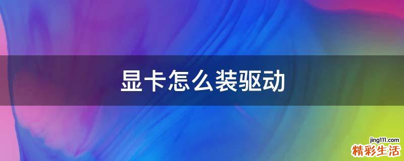 显卡怎么装驱动