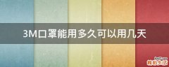3M口罩能用多久可以用几天