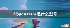 华为duallens是什么型号