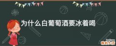 为什么白葡萄酒要冰着喝