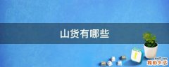 山货有哪些