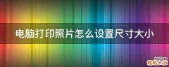 电脑打印照片怎么设置尺寸大小
