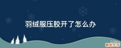 羽绒服压胶开了怎么办