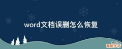 word文档误删怎么恢复