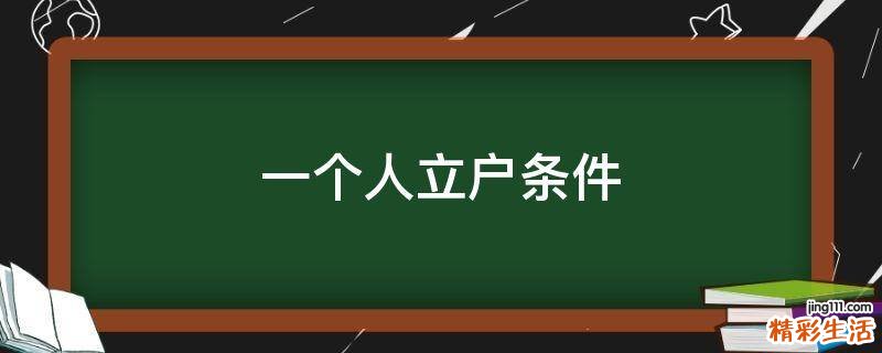 一个人立户条件