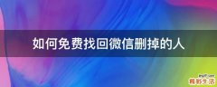 如何免费找回微信删掉的人
