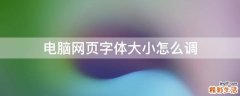 电脑网页字体大小怎么调