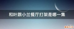 和叶跟小兰餐厅打架是哪一集