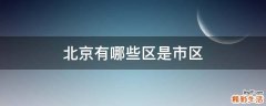 北京有哪些区是市区