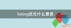 listing优化什么意思