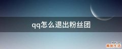 qq怎么退出粉丝团