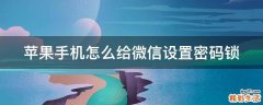 苹果手机怎么给微信设置密码锁