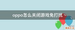 oppo怎么关闭游戏免打扰