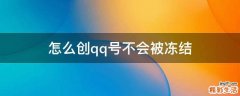 怎么创qq号不会被冻结