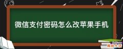 微信支付密码怎么改苹果手机
