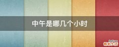 中午是哪几个小时