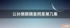 公孙策眼睛复明是第几集