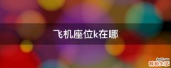 飞机座位k在哪