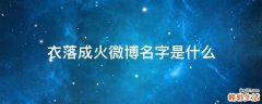 衣落成火微博名字是什么
