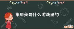 集原美是什么游戏里的