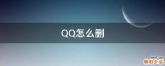 QQ怎么删